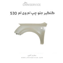 گلگیر جلو چپ ام وی ام 530