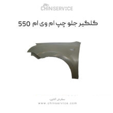 گلگیر جلو چپ ام وی ام 550