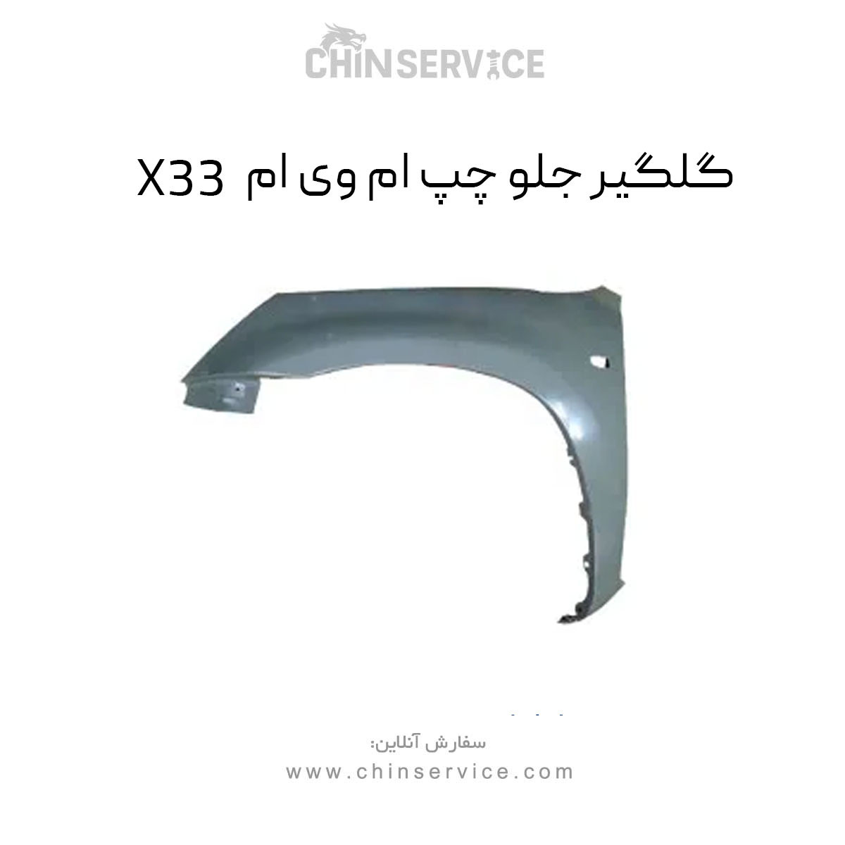 گلگیر جلو چپ ام وی ام X33 قدیم گلگیر جلو چپ ام وی ام X33 قدیم
