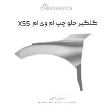 گلگیر جلو چپ ام وی ام X55