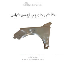 گلگیر جلو چپ اچ سی کراس