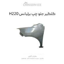 گلگیر جلو چپ برلیانس H220