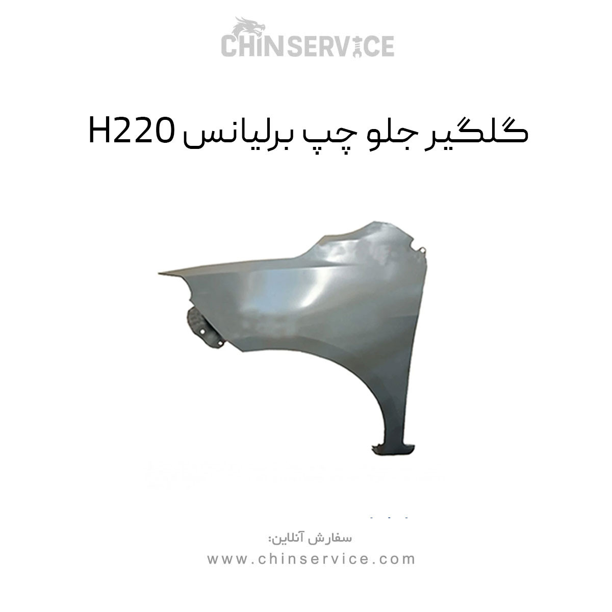 گلگیر جلو چپ برلیانس H220