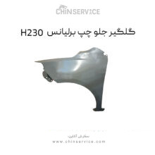 گلگیر جلو چپ برلیانس H230