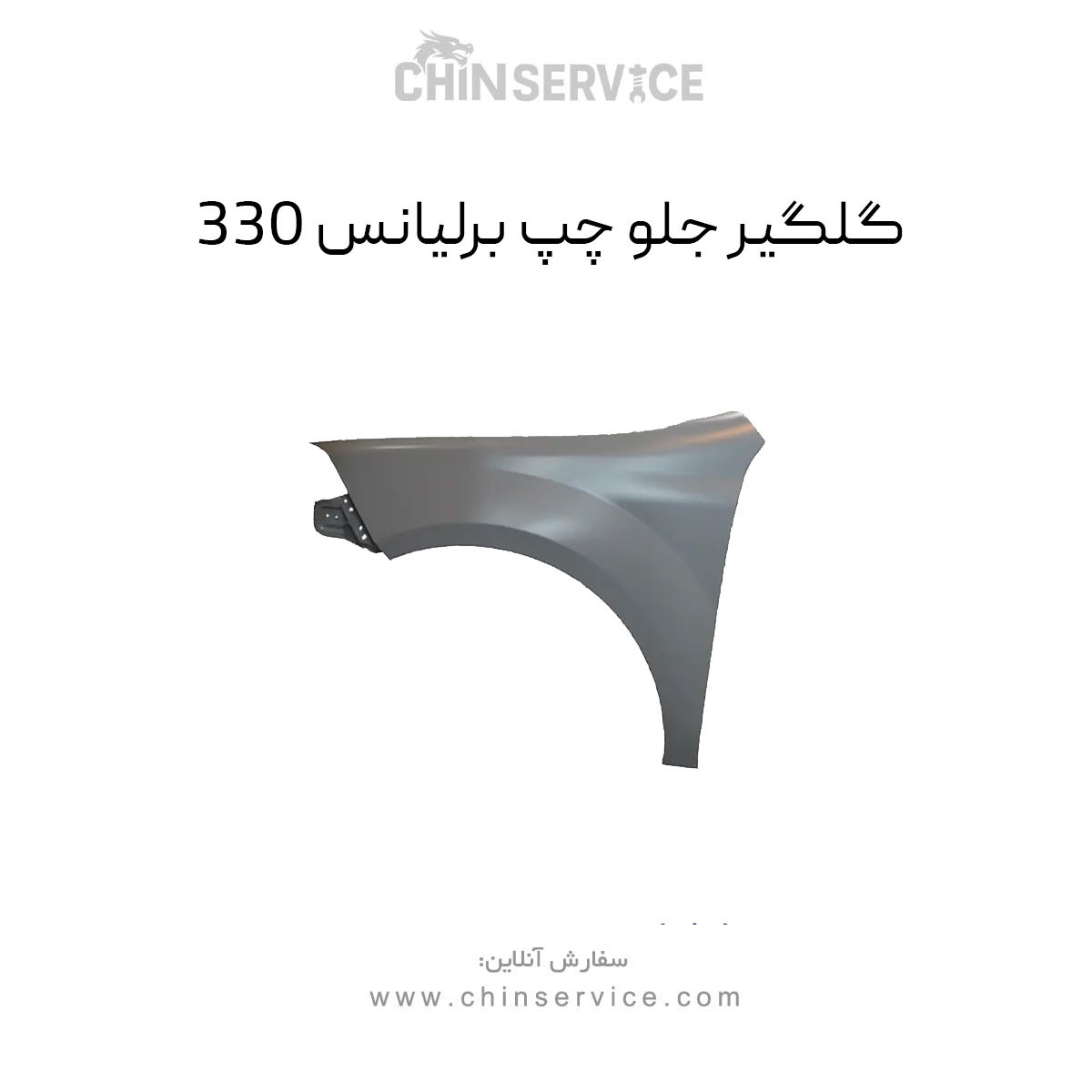 گلگیر جلو چپ برلیانس H330 گلگیر جلو چپ برلیانس H330