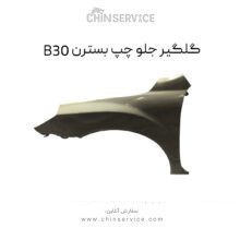 گلگیر جلو چپ بسترن B30