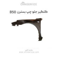 گلگیر جلو چپ بسترن B50