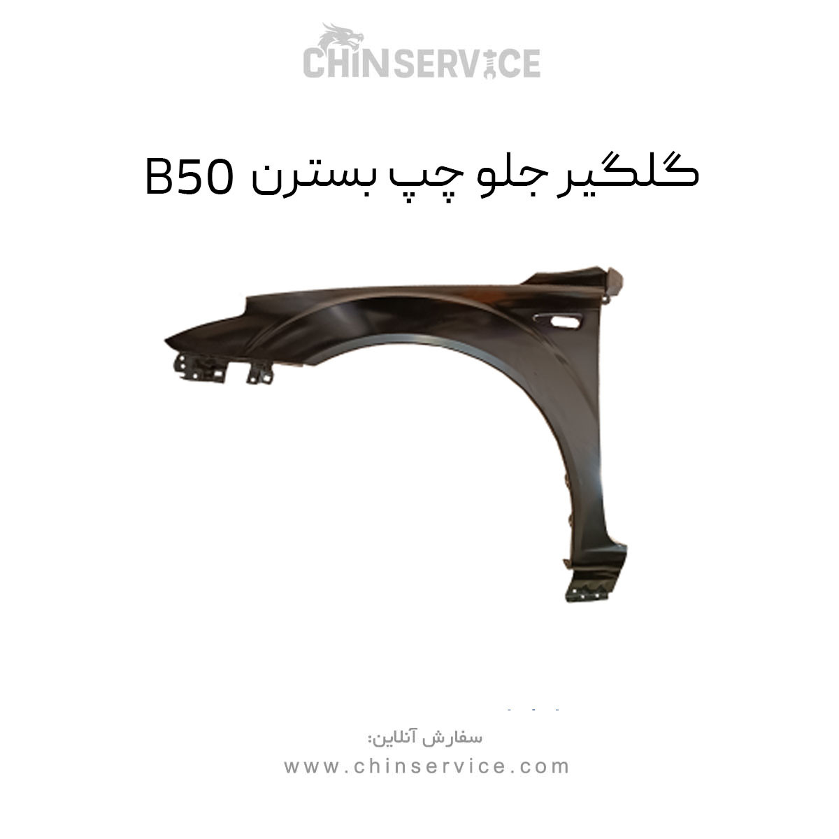 گلگیر جلو چپ بسترن B50 گلگیر جلو چپ بسترن B50