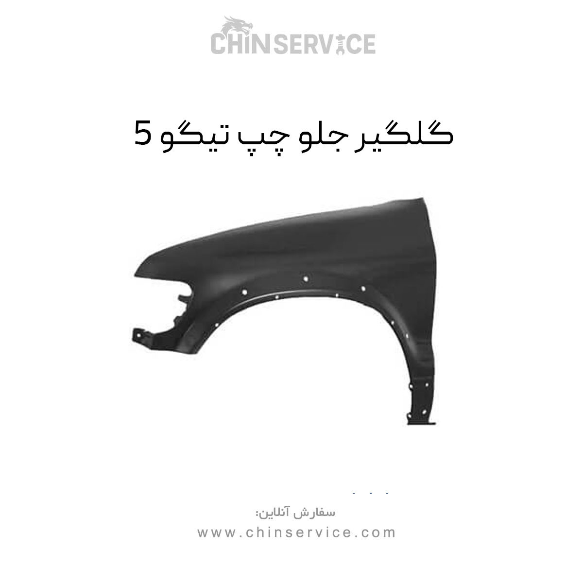 گلگیر جلو چپ تیگو 5 گلگیر جلو چپ تیگو 5