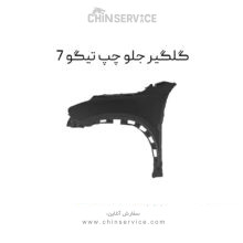 گلگیر جلو چپ تیگو 7