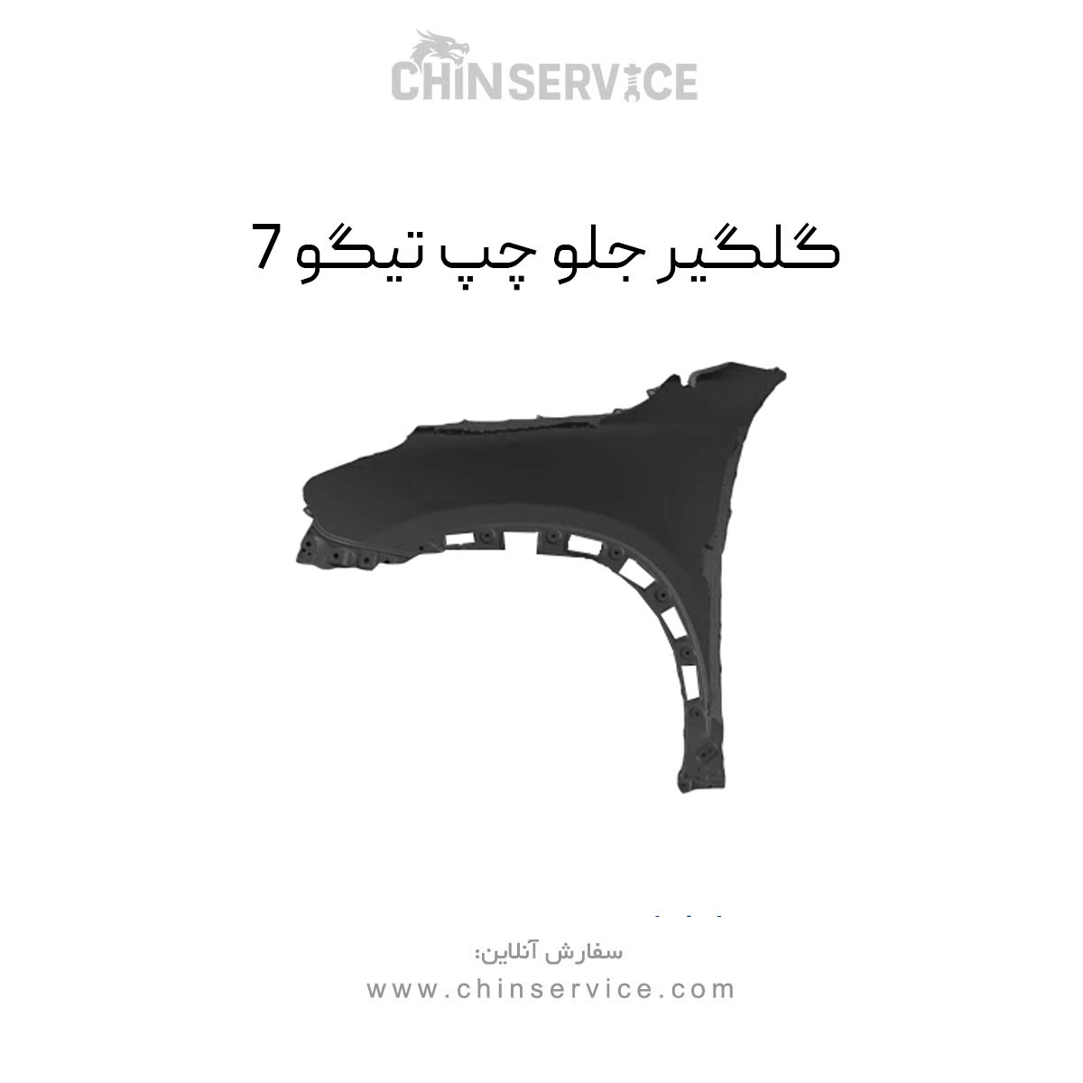 گلگیر جلو چپ تیگو 7 گلگیر جلو چپ تیگو 7