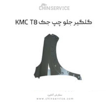 گلگیر جلو چپ جک KMC T8