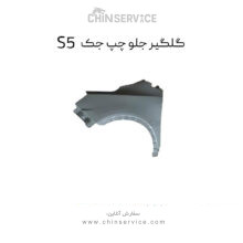 گلگیر جلو چپ جک s5