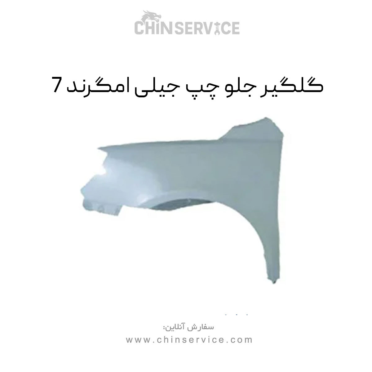 گلگیر جلو چپ جیلی امگرند 7