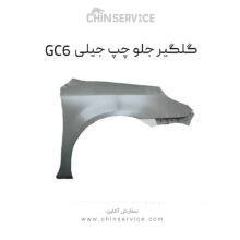 گلگیر جلو چپ جیلی GC6