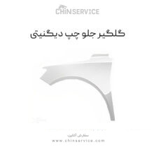 گلگیر جلو چپ دیگنیتی مدل 1399 تا 1401