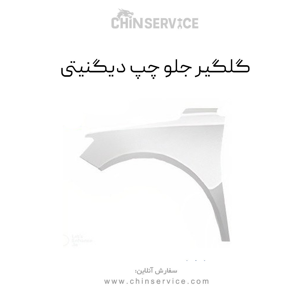 گلگیر جلو چپ دیگنیتی مدل 1399 تا 1401