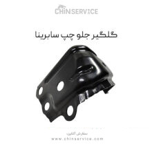 گلگیر جلو چپ سابرینا