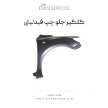 گلگیر جلو چپ فیدلیتی