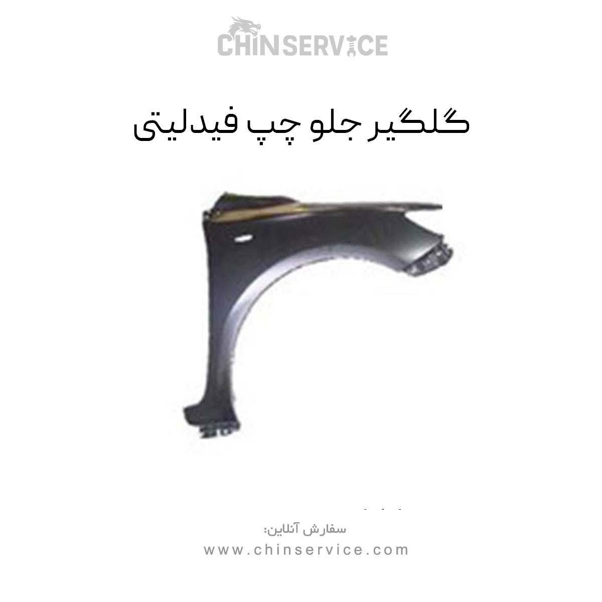 گلگیر جلو چپ فیدلیتی گلگیر جلو چپ فیدلیتی