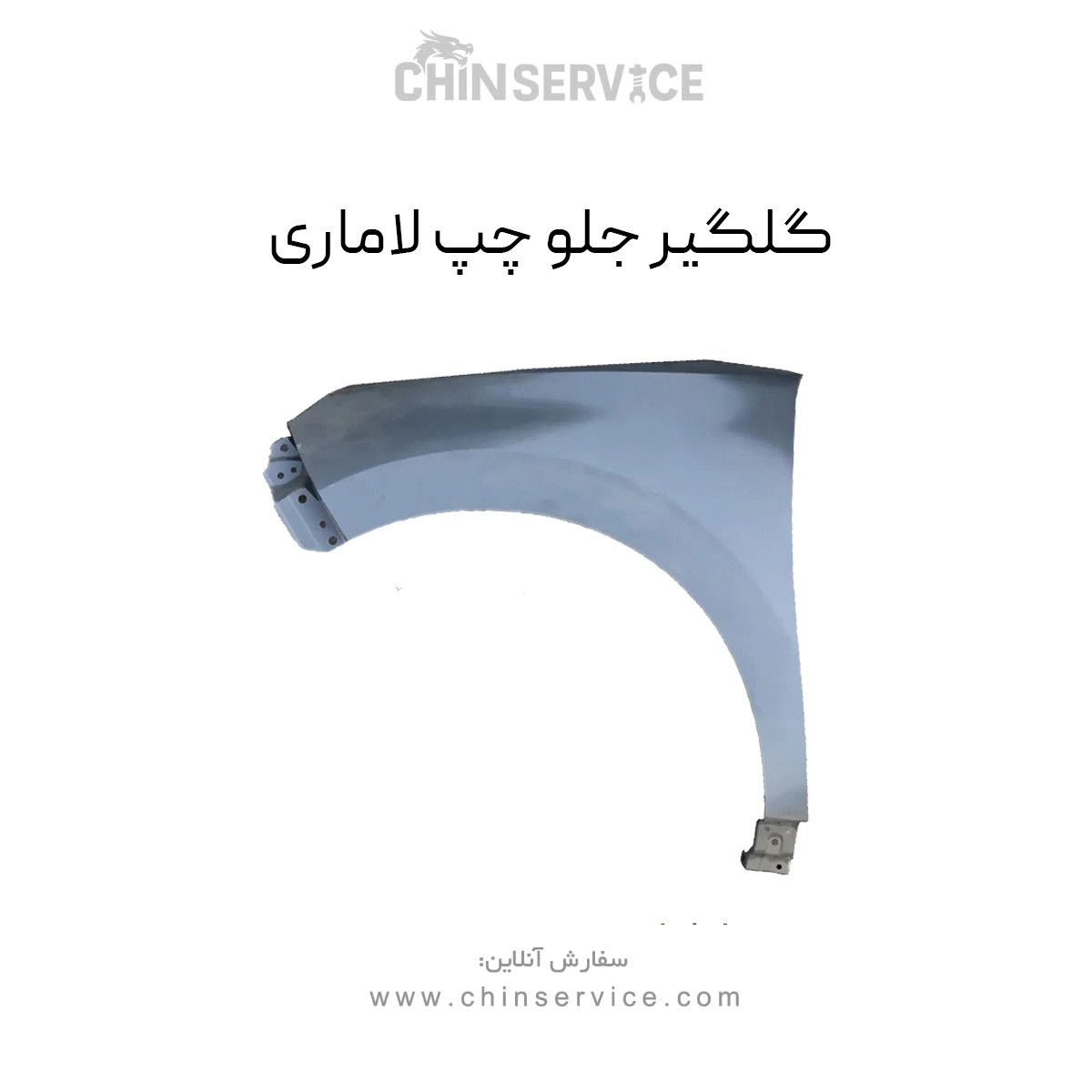 گلگیر جلو چپ لاماری گلگیر جلو چپ لاماری