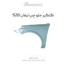 گلگیر جلو چپ لیفان 520