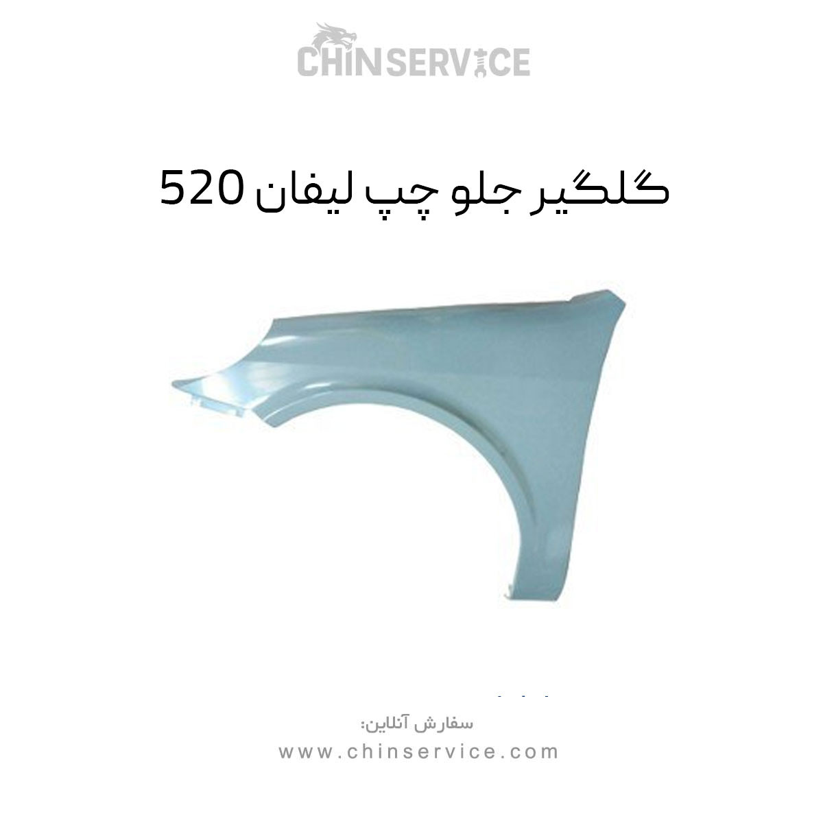 گلگیر جلو چپ لیفان 520 گلگیر جلو چپ لیفان 520