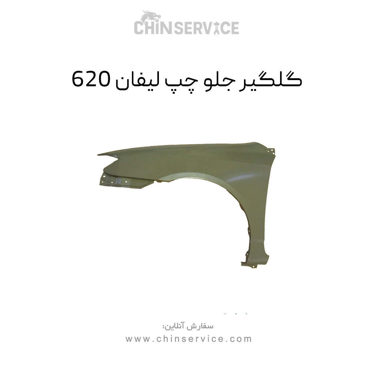 گلگیر جلو چپ لیفان 620