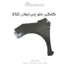 گلگیر جلو چپ لیفان X50