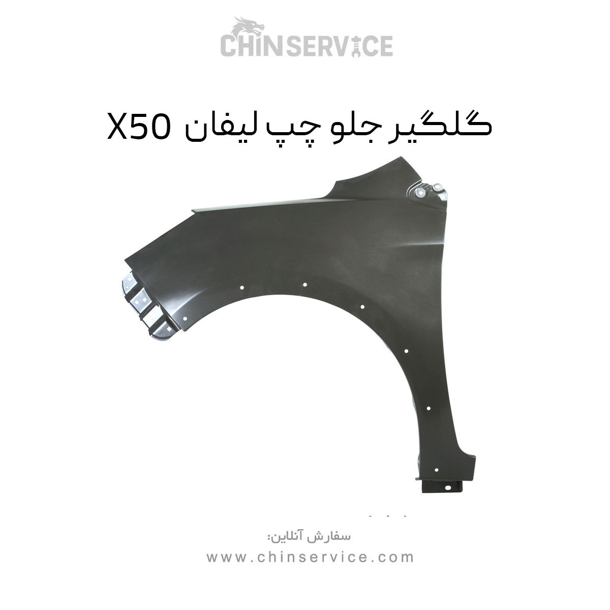 گلگیر جلو چپ لیفان X50