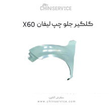 گلگیر جلو چپ لیفان X60