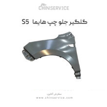 گلگیر جلو چپ هایما S5