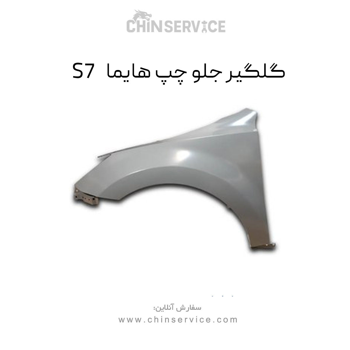 گلگیر جلو چپ هایما S7