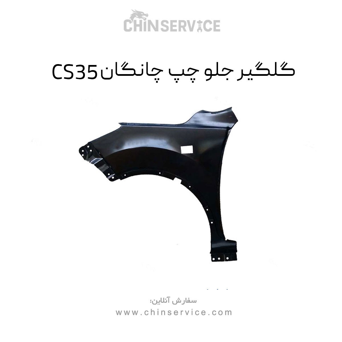 گلگیر جلو چپ چانگان CS35