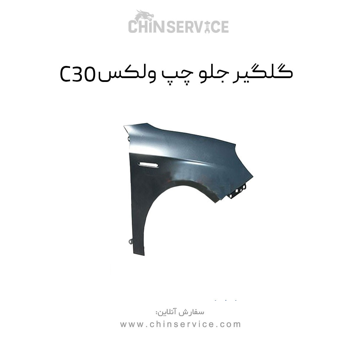 گلگیر جلو چپ گریت وال ولکس C30 گلگیر جلو چپ گریت وال ولکس C30