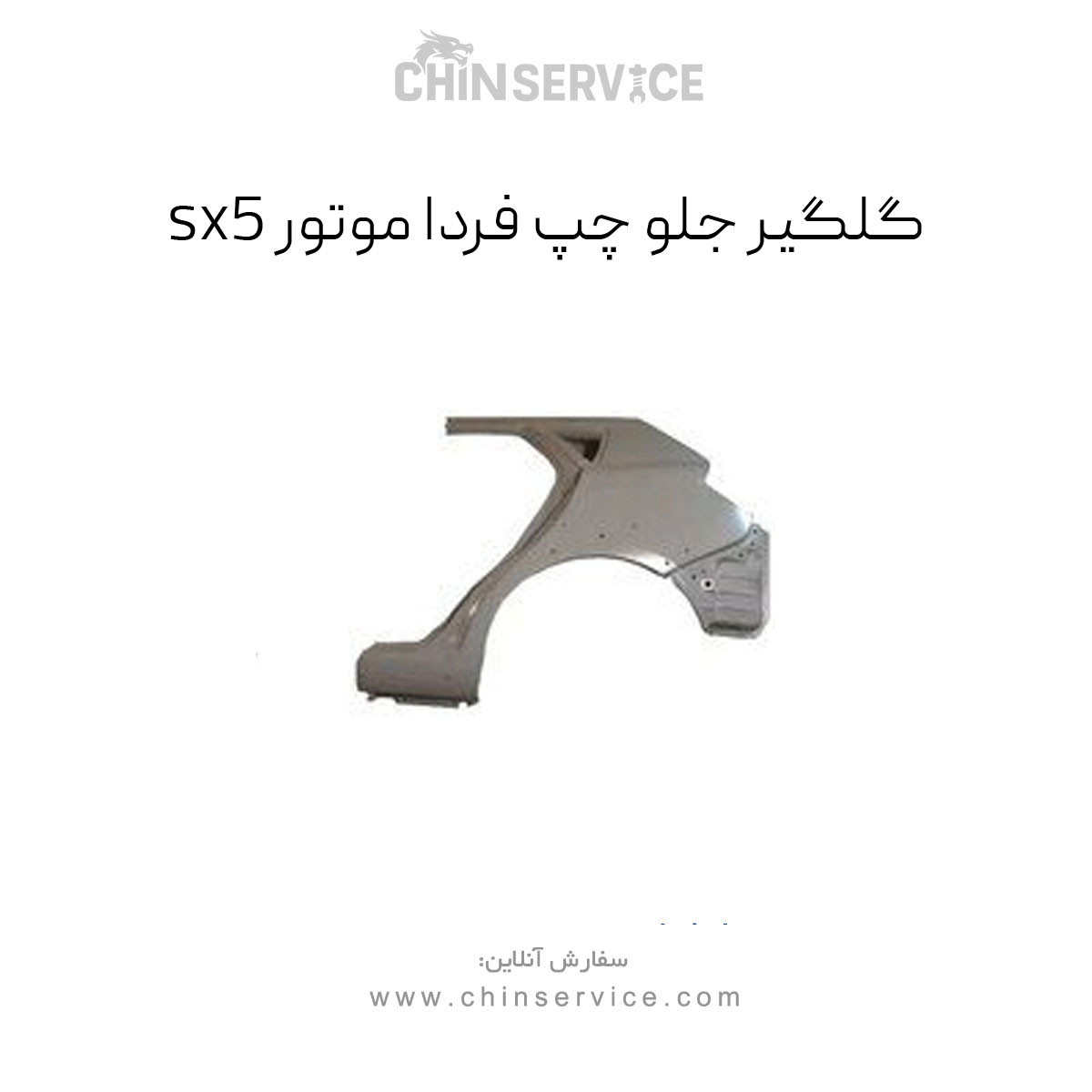 گلگیر جلو چپ sx5 (فردا موتور) گلگیر جلو چپ sx5 (فردا موتور)