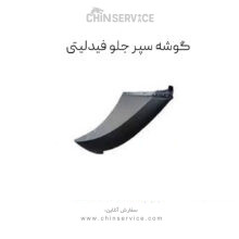 گوشه سپر جلو فیدلیتی