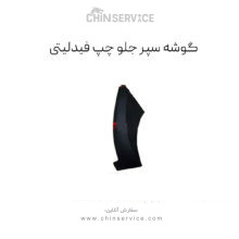 گوشه سپر جلو چپ فیدلیتی پرایم