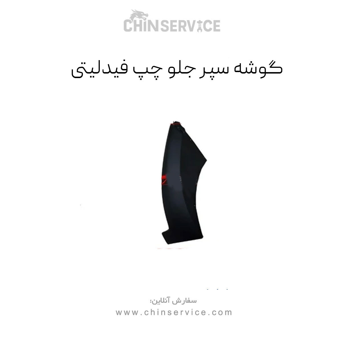 گوشه سپر جلو چپ فیدلیتی پرایم گوشه سپر جلو چپ فیدلیتی پرایم