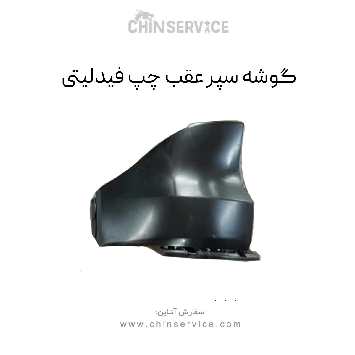 گوشه سپر عقب چپ فیدلیتی