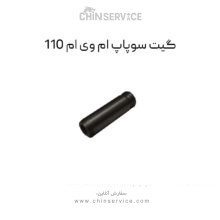گیت سوپاپ ام وی ام 110