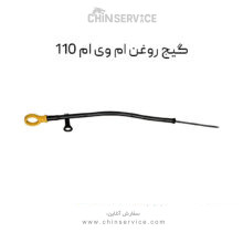 گیج روغن ام وی ام 110
