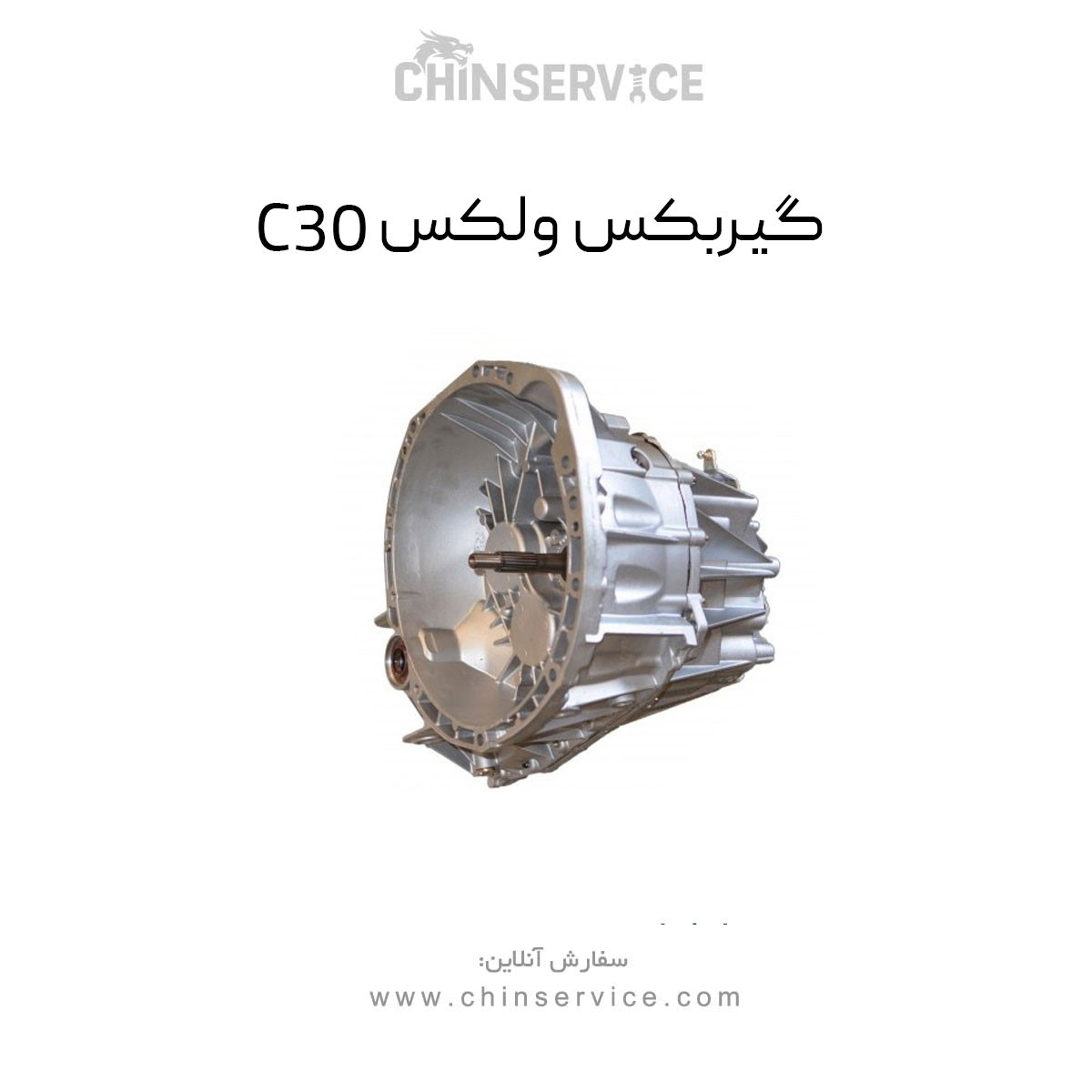 گیربکس گریت وال ولکس C30 گیربکس گریت وال ولکس C30
