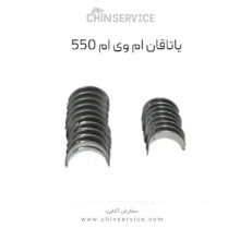 یاتاقان ام وی ام 550