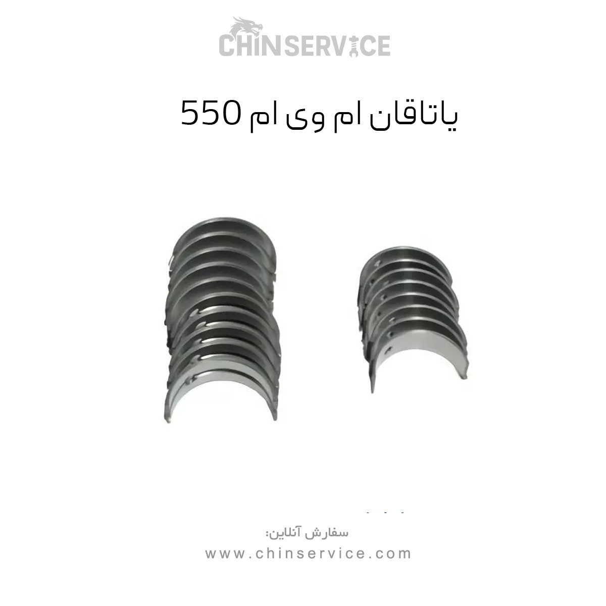 یاتاقان ام وی ام 550 یاتاقان ام وی ام 550