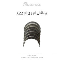 یاتاقان ام وی ام X22