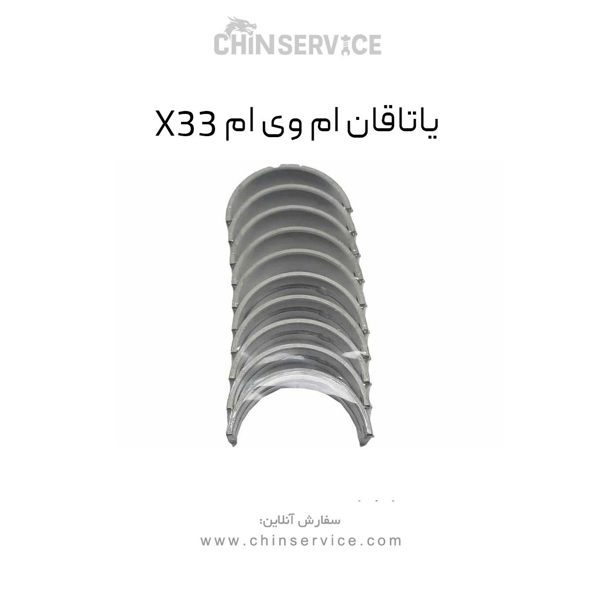 یاتاقان ام وی ام X33