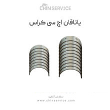 یاتاقان اچ سی کراس