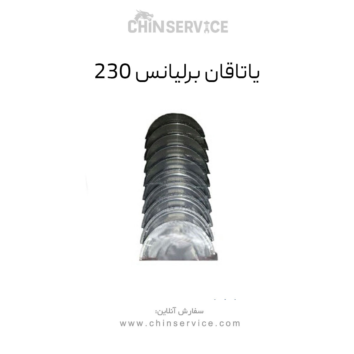 یاتاقان برلیانس 230 یاتاقان برلیانس 230