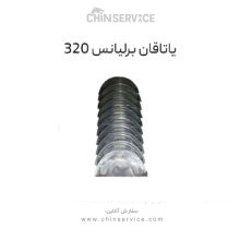 یاتاقان برلیانس 320
